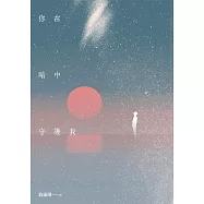 你在暗中守護我 (電子書)