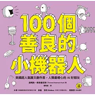 100個善良的小機器人：英國超人氣圖文創作書，人類最暖心的AI好朋友 (電子書)