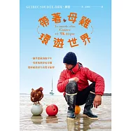 帶著母雞環遊世界：一個夢想航海的少年，一隻幫他圓夢的母雞，歷經絕地求生的驚奇旅程(內附實景拍攝全彩圖) (電子書)