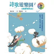 詩歌遊樂園1床前明月光：從詩經、唐詩到臺灣漢詩，陪孩子玩出多元智能 (電子書)