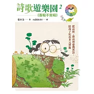 詩歌遊樂園2春眠不覺曉：從詩經、唐詩到臺灣漢詩，陪孩子玩出多元智能 (電子書)