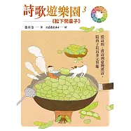 詩歌遊樂園3松下問童子：從詩經、唐詩到臺灣漢詩，陪孩子玩出多元智能 (電子書)