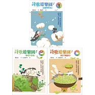 詩歌遊樂園1-3：從詩經、唐詩到臺灣漢詩，陪孩子玩出多元智能 (電子書)