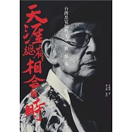 天涯總有相會時：台灣黑電影教父蔡揚名 (電子書)