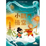 布朗家族的神話冒險3：小凱鬥悟空 (電子書)