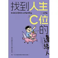 找到人生C位的邊緣人: 從沒救到得救的大坦誠成長記 (電子書)