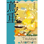 蔦重(NHK大河劇《大膽狂徒〜蔦重繁華如夢故事〜》主角‧影響藝文娛樂界三百年冠軍製作人、江戶時代第一出版商傳奇故事) (電子書)