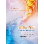 奧修談勇氣：在生活中冒險是一種喜悅(二版) (電子書)