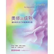 奧修談成熟：重新看見自己的純真與完整(三版) (電子書)