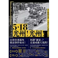 5.18光州!光州!——決定韓國命運，光州民主化運動全記錄 (電子書)