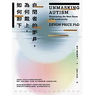 自閉者的面具，為何戴上，如何卸下 (電子書)