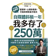 自媒體斜槓一年，我多存了250萬!下班後繼續賺!管理學X心理學應用，打造斜槓致富方程式 (電子書)