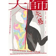 大師失格：如何在人品與作品之間劃出界線? (電子書)