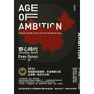 野心時代：在新中國追求財富、真相和信仰【十週年經典回歸.2025年重新校訂版】 (電子書)