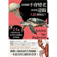 為何龍蝦不會變老，水母會逆齡，人類卻無法?：24個自然界中青春、衰老與生命期限的科學奧祕 (電子書)