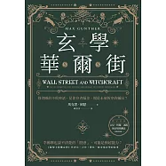玄學華爾街：投資圈的不敗神話，是倖存者偏差，還是未被拆穿的騙局? (電子書)
