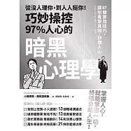 從沒人理你，到人人挺你!巧妙操控97%人心的暗黑心理學(三版)：87個實用技巧，讓你看穿真相，秒懂人心 (電子書)