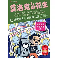 夏洛克與花生7：機密劇本不翼而飛之謎【邪惡主謀的挑戰書〈中〉】(看推理學英語，中英雙語偵探小說，附英語有聲小說QR Code) (電子書)