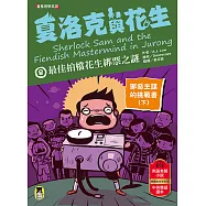 夏洛克與花生8：最佳拍檔花生綁票之謎【邪惡主謀的挑戰書〈下〉】(看推理學英語，中英雙語偵探小說，附英語有聲小說QR Code) (電子書)