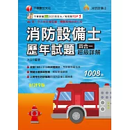 114年消防設備士歷年試題四合一超級詳解[消防設備士] (電子書)