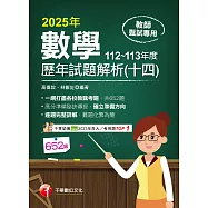 114年教師甄試數學歷年試題解析(十四)112-113年度[教師甄試] (電子書)