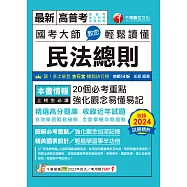 114年國考大師教您輕鬆讀懂民法總則[高普考] (電子書)