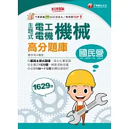 114年主題式電工機械(電機機械)高分題庫[國民營事業] (電子書)