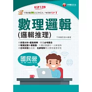 114年數理邏輯(邏輯推理)[國民營事業] (電子書)