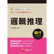 114年邏輯推理[銀行招考] (電子書)