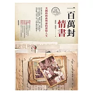 一百萬封情書：美國奶奶孫理蓮的深情人生(全新修訂版) (電子書)