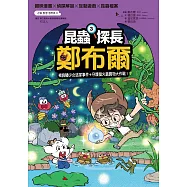 昆蟲探長鄭布爾3：褐負蝽少女逃家事件+守護螢火蟲寶物大作戰! (電子書)