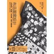 布品圖案設計：從印花設計、色彩學、布料知識、印製到自創品牌，專業頂尖之路的指南 (電子書)