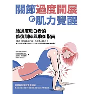 關節過度開展的肌力覺醒!給過度軟Q者的修復訓練與瑜伽指南 (電子書)