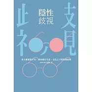 隱性歧視：用人權實踐平等，消弭藏在生活、文化之下的性別歧視 (電子書)