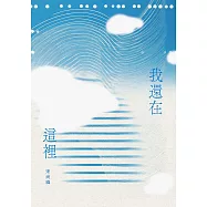 我還在這裡 (電子書)