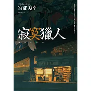 寂寞獵人(經典回歸版) (電子書)