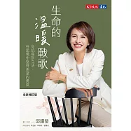 生命的溫暖戰歌：從抗癌到立法，在逆境中堅持希望的勇氣(全新增訂版) (電子書)