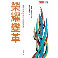 榮耀變革：臺中榮總1461天的創新與再造 (電子書)