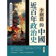 李劍農的中國近百年政治史──從帝制運動到軍閥末路 (電子書)