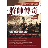 將帥傳奇，將帥風雲與文韜武略：孫武、白起、岳飛、關羽&hellip;&hellip;從上古至近世的忠義軍魂，譜出歷史的戰歌 (電子書)