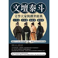 文壇泰斗，文學大家與傳世經典：公羊高、司馬遷、施耐庵、蒲松齡……重溫千古名家的如椽巨筆，感受文化的深厚底蘊 (電子書)