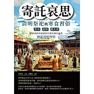 寄託哀思，清明祭祀與寒食習俗：寒食、插柳、蠶花會……從寒食節的起源到民間多樣化風俗，細說清明習俗 (電子書)
