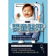 嬰童醫理：從醫者素養到臨床技術，細述小兒醫學的診治精髓與要義 (電子書)