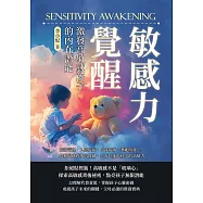 敏感力覺醒!激發高敏感孩子的內在潛能：情緒管理、人際交往、自我接納、潛能開發……挖掘敏感背後的寶藏，全方位強化孩子的高敏力 (電子書)