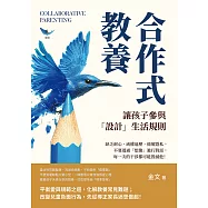 合作式教養，讓孩子參與「設計」生活規則：缺乏耐心、威權逼壓、偷窺隱私，不要透過「想像」進行對話，每一次的干涉都可能毀滅他! (電子書)