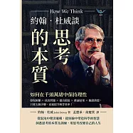 約翰.杜威談思考的本質，如何在千頭萬緒中保持理性：發現困難×找出問題×提出假設×推論結果×驗證猜想，只要五個步驟，高速提升解答效率! (電子書)