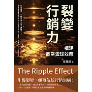 裂變行銷力，構建商業雪球效應：抓住需求、引爆流量、整合團隊……全面掌握產品熱銷與品牌爆發的核心策略，顛覆你的行銷格局! (電子書)