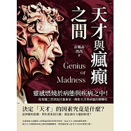 天才與瘋癲之間：靈感燃燒於病態與疾病之中!從希臘三哲到近代藝術家，解析天才與病態的關聯性 (電子書)