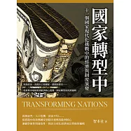 國家轉型中!十一個國家現代化挑戰中的經濟與制度演變：地緣政治、資源出口依賴症、德國演變史……從新興市場陷阱到歐洲核心復興，國家轉型的經濟邏輯 (電子書)