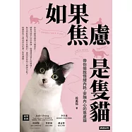 如果焦慮是隻貓：帶你擺脫情緒內耗，安撫內心的焦慮貓 (電子書)